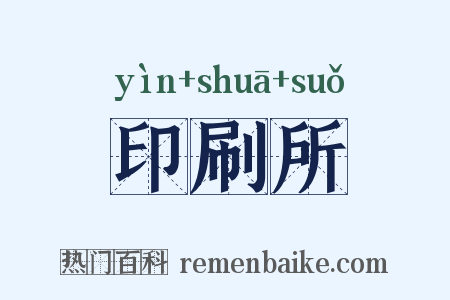 印刷所是什么意思的图片